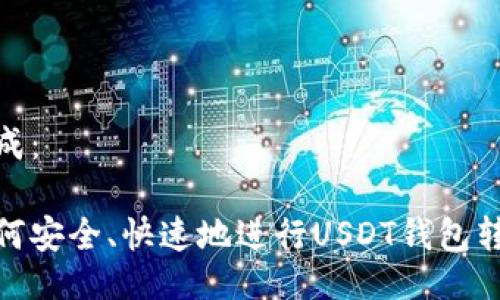 生成：

如何安全、快速地进行USDT钱包转账