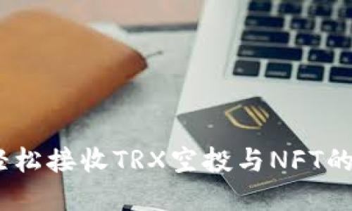 TP钱包：轻松接收TRX空投与NFT的最佳选择