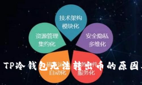 深入解析: TP冷钱包无法转出币的原因及解决方案