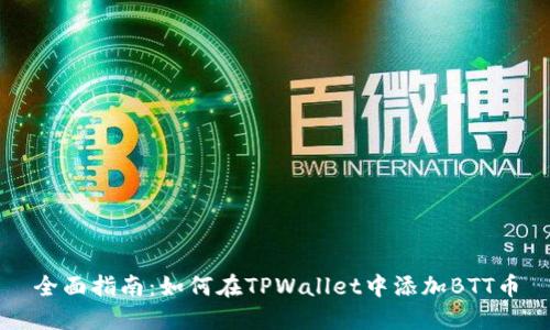 全面指南：如何在TPWallet中添加BTT币