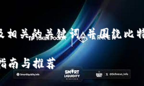 当然可以，我会为您提供一个适合推广的以及相关的关键词，并围绕比特币钱包展开详细介绍，最后解答相关的问题。

如何选择最安全的电脑版比特币钱包？全面指南与推荐