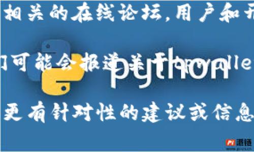 关于“tpwallet应用商店下架”这个问题，我无法及时跟踪到最新的事件或变化。为了了解某个应用是否下架，通常可以通过以下几种渠道确认：

1. **应用商店搜索**：直接在您的设备或应用商店（如Apple的App Store或Google Play Store）中搜索“tpwallet”，看看它是否仍然可以下载或更新。

2. **官方网站**：访问tpwallet的官方网站，通常会有关于应用程序状态的公告或更新。

3. **社交媒体和论坛**：查看tpwallet的官方社交媒体账号和相关的在线论坛，用户和开发者可能会发布关于应用状态的最新信息。

4. **技术新闻网站**：关注与应用和技术相关的新闻网站，它们可能会报道关于tpwallet的最新动态。

如果你有更多的背景或细节，可以分享出来，这样或许我能提供更有针对性的建议或信息。