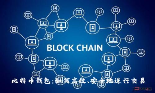比特币钱包：如何高效、安全地进行交易