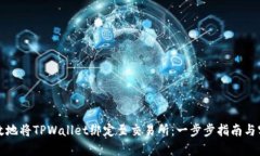如何有效地将TPWallet绑定至交易所：一步步指南与