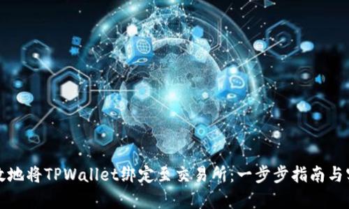 如何有效地将TPWallet绑定至交易所：一步步指南与实用技巧