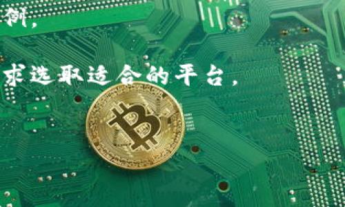 要查询USDT（泰达币）钱包地址的余额，您可以遵循以下步骤：

### 1. 了解USDT的区块链
首先，USDT是基于多种区块链技术创建的数字货币，最初是在比特币的OMNI层上发行的，但现在也在以太坊（ERC20）、波场（TRC20）和其他区块链上发行。您需要首先确定您的USDT是在什么区块链上。

### 2. 获取钱包地址
确保您拥有要查询余额的钱包地址。这个钱包地址是一个字符串，看起来像是一串字母和数字的组合。例如，Ethereum上的USDT地址通常以“0x”开始。

### 3. 使用区块链浏览器
根据您确定的USDT类型，选择合适的区块链浏览器：

- **以太坊（ERC20）**: 使用Etherscan（https://etherscan.io），输入您的USDT钱包地址，然后点击搜索。您将看到该账户的余额及相关交易记录。
  
- **波场（TRC20）**: 使用Tronscan（https://tronscan.org），输入钱包地址进行搜索，可以查看USDT的余额和交易记录。

- **比特币OMNI**: 使用Omni Explorer（http://omniexplorer.info），输入地址查询余额和交易记录。

### 4. 了解交易确认
查询到余额后，需要注意的是，余额可能会因交易未确认而有所变化。确保查看时您所关注的余额是最新的。

### 5. 使用钱包应用
如果您使用的是某个数字货币钱包（如Metamask、Trust Wallet、Coinomi等），您通常可以直接在钱包应用中查看余额，而无需通过区块链浏览器。打开钱包应用，找到USDT，您将能够看到余额和交易详情。

### 6. 确认安全
在使用区块链浏览器和其他在线工具时，请确保使用官方和可信赖的网站，以保护您的隐私和安全。

### 总结
通过上述步骤，您可以轻松查找USDT钱包地址的余额。关键在于选择正确的区块链浏览器并正确输入钱包地址。

### 相关问题

#### 1. USDT的不同区块链有什么区别？
USDT，作为一种稳定币，其发行和应用基于多个区块链，每种区块链都有自身的特点和优势。
首先，Ethereum（以太坊）上的USDT是最广泛使用的形式，它支持智能合约，允许用户在许多去中心化应用（DApps）中使用USDT作为交易媒介。这一生态系统的繁荣使得以太坊成为了USDT交易最活跃的平台。然而，由于以太坊网络的拥堵，交易费用（Gas Fees）会随之变动，用户在高峰期可能需要承担较高的费用。
其次，波场（TRC20）上的USDT在近几年逐渐走入大众视野，它相对便宜，且交易确认速度快，适合日常小额支付。虽然波场的应用生态系统与以太坊相比略显逊色，但其优势在于低交易费用，使其在特定场景下非常受欢迎。
最后，还有基于比特币OMNI层的USDT，它相对较早，但是由于技术限制，其交易处理速度慢，交易费用相对较高，因此已不再是主流选择。
总结而言，每种USDT的区块链都有其优势和劣势，用户可根据实际需求选择合适的链去使用USDT。

#### 2. 如何保护我的USDT钱包安全？
保护数字资产的安全至关重要，特别是在交易频繁的USDT中，以下是一些有效的安全建议：
首先，使用强密码是非常重要的。创建一个复杂且独特的密码，并确保定期更换，以抵御暴力破解
其次，启用双因素认证（2FA）。很多数字货币交易所和钱包都提供2FA选项，通过附加的身份验证步骤，增加了额外的安全保护。
另外，建议用户将数字资产存储在冷钱包中，而非热钱包（通常是在线钱包）。冷钱包包括硬件钱包和纸质钱包，它们在离线环境下存储私钥，能大大降低被盗风险。
定期检查您的交易记录和余额，以便及时发现异常活动。若发现可疑交易，需立即采取行动，例如更改密码和停止使用受影响的钱包。
最后，不要随意点击陌生链接或分享个人信息，网络钓鱼攻击是一种常见的威胁，保持警惕是保护资金安全的关键。

#### 3. USDT的市场趋势如何？
USDT的市场趋势通常与加密货币市场整体表现息息相关。作为一种稳定币，其价格通常保持在1美元附近，基本上不受市场波动影响。然而，随着加密市场的增长，USDT的需求也在增加，尤其是在市场不确定性大的时候，投资者会转向USDT来保护其资产的价值。
在大环境的影响下，USDT的发行为许多交易所提供了大量流动性，使得它成为了加密市场中最常用的交易对之一。这种稳定的支撑使得其在市场动荡时充当“避风港”。
根据一些市场研究，随着去中心化金融（DeFi）的快速发展，USDT在这一领域的使用频率也逐渐上升，用户在提供流动性、借贷和交易时，倾向于选择使用USDT进行交易，这直接推动了其市场需求。
展望未来，随着法币和数字货币的融合，USDT可能会被更广泛地使用，比如作为跨境支付的处理工具，这将极大地推动其使用场景的多元化和市场份额的提升。

#### 4. 如何选择最合适的USDT交易平台？
选择合适的USDT交易平台是一项重要的决策，影响到您的交易体验及资产安全。首先，您应考虑平台的声誉和历史。选择历史悠久、用户评价良好的交易所，可以有效降低风险。
其次，交易所的安全措施也是一个关键因素。检查平台是否具备双因素认证、冷存储等安全机制，以及其是否曾经发生过数据泄露或黑客攻击案例。
接下来，交易费和提现费也是决定交易所优劣的重要因素。不同平台的收费标准会有所不同，确保您了解交易费用结构，以便做出明智的选择。
最后，选择一个支持您所需交易对的交易平台也非常重要。有些平台提供丰富的交易对，而另一些则只支持主流的数字货币，用户应根据自身需求选取适合的平台。
结合以上各项要素，您可以更好地评估和选择适合您的USDT交易平台，确保交易的高效与安全。

以上是关于如何查询USDT钱包地址余额及相关问题的详细介绍，希望对您有所帮助！