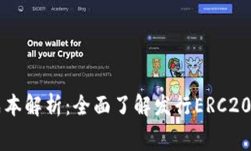 以太坊钱包发币成本解析：全面了解发行ERC20代币的费用与流程