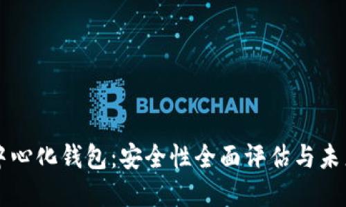 TP去中心化钱包：安全性全面评估与未来展望