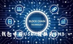 : 如何在钱包中将USDT转换为BNB：一步步指南