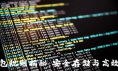   以太坊交易所钱包规则揭秘：安全存储与高效交