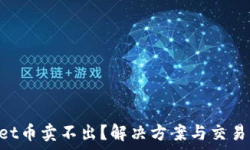   
TokenPocket币卖不出？解决方案与交易策略全解析