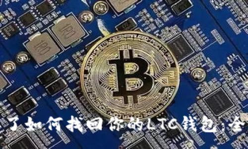 :
硬盘环了如何找回你的LTC钱包：全面指南