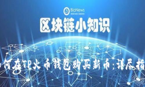 如何在TP火币钱包购买新币：详尽指南