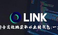 : 如何安全高效地获取以太坊钱包：一步步指南