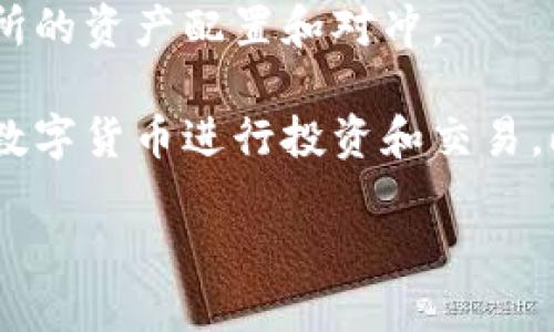 tpwallet里面的主流币是哪些？

在数字货币交易市场中，TPWallet（多链钱包）因其支持多种主流加密货币而受到广泛关注。在TPWallet中，用户可以管理多种类型的数字资产，满足不同投资者的需求。以下是一些TPWallet中常见的主流币种：

1. **比特币（BTC）**：作为第一个和最广泛使用的加密货币，比特币是所有数字资产中的“金本位”。其去中心化和相对安全的特性使得比特币成为许多投资者的首选。

2. **以太坊（ETH）**：作为第二大加密货币，以太坊不仅是一种数字货币，还是一个去中心化的智能合约平台，允许开发者构建去中心化应用（DApps）。

3. **币安币（BNB）**：币安交易所的原生代币，BNB在区块链生态系统中的实际应用场景越来越多，如交易手续费折扣、参与IFO等。

4. **瑞波币（XRP）**：瑞波专注于快速、安全的跨境支付，其网络允许低费用和高速度的资产转移。

5. **链上资产（如USDT、USDC等稳定币）**：稳定币的主要目标是保持其价值与法定货币（如美元）保持一致，因此广泛用于交易所的资产配置和对冲。

以上这些只是TPWallet中一部分主流加密货币的例子。TPWallet支持的币种远不止这些，用户可以根据自己的需求选择合适的数字货币进行投资和交易。此外，TPWallet在用户体验、资产安全性及跨链操作等方面提供了便捷的解决方案，使得用户可以更轻松地管理自己的数字资产。

如果你对TPWallet或其中的资产种类有兴趣，建议深入了解该平台如何运作以及其最新的功能更新和安全措施。