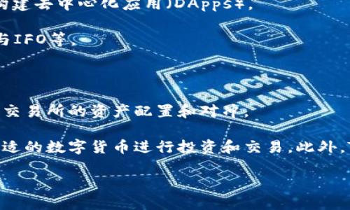 tpwallet里面的主流币是哪些？

在数字货币交易市场中，TPWallet（多链钱包）因其支持多种主流加密货币而受到广泛关注。在TPWallet中，用户可以管理多种类型的数字资产，满足不同投资者的需求。以下是一些TPWallet中常见的主流币种：

1. **比特币（BTC）**：作为第一个和最广泛使用的加密货币，比特币是所有数字资产中的“金本位”。其去中心化和相对安全的特性使得比特币成为许多投资者的首选。

2. **以太坊（ETH）**：作为第二大加密货币，以太坊不仅是一种数字货币，还是一个去中心化的智能合约平台，允许开发者构建去中心化应用（DApps）。

3. **币安币（BNB）**：币安交易所的原生代币，BNB在区块链生态系统中的实际应用场景越来越多，如交易手续费折扣、参与IFO等。

4. **瑞波币（XRP）**：瑞波专注于快速、安全的跨境支付，其网络允许低费用和高速度的资产转移。

5. **链上资产（如USDT、USDC等稳定币）**：稳定币的主要目标是保持其价值与法定货币（如美元）保持一致，因此广泛用于交易所的资产配置和对冲。

以上这些只是TPWallet中一部分主流加密货币的例子。TPWallet支持的币种远不止这些，用户可以根据自己的需求选择合适的数字货币进行投资和交易。此外，TPWallet在用户体验、资产安全性及跨链操作等方面提供了便捷的解决方案，使得用户可以更轻松地管理自己的数字资产。

如果你对TPWallet或其中的资产种类有兴趣，建议深入了解该平台如何运作以及其最新的功能更新和安全措施。