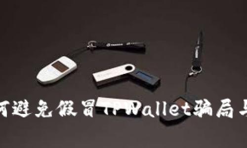  警惕！如何避免假冒TPWallet骗局与资产被盗