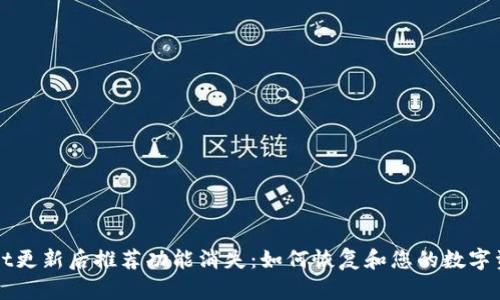 TPWallet更新后推荐功能消失：如何恢复和您的数字资产管理