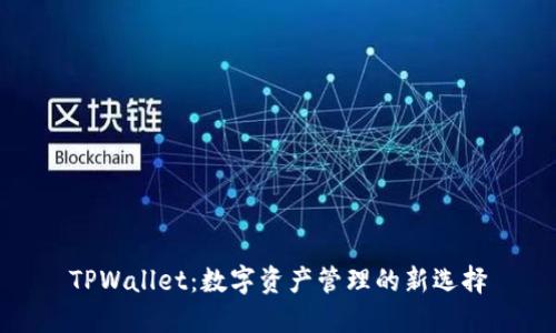 TPWallet：数字资产管理的新选择