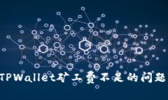 如何解决TPWallet矿工费不足的问题：全面指南