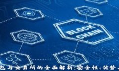 USDT冷钱包与交易所的全面解析：安全性、优势与