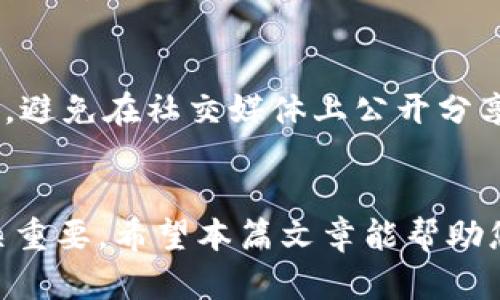   如何轻松注册比特币钱包账户，保护您的数字资产 / 
 guanjianci 比特币钱包, 注册账户, 数字资产 /guanjianci 

一、什么是比特币钱包？
比特币钱包是一个用于存储、发送和接收比特币的数字工具。与传统的钱包存储货币不同，比特币钱包以数字形式管理您的比特币资产。它既可以是软件应用，也可以是硬件设备，甚至是纸质记录。比特币钱包的安全性和易用性直接关系到用户资产的安全，因此选择合适的钱包并正确注册账户显得尤为重要。

二、比特币钱包的类型
在注册比特币钱包之前，了解不同类型的钱包非常重要。比特币钱包主要有以下几种类型：
ul
    listrong热钱包：/strong这些钱包通常是在线钱包，方便用户随时访问和交易。它们的安全性相对较低，适合用于小额频繁交易。/li
    listrong冷钱包：/strong冷钱包是离线存储比特币的设备或工具，比如硬件钱包或纸质钱包，安全性高，适合长期持有。/li
    listrong桌面钱包：/strong这些钱包是下载到个人电脑上的软件，用户掌握私钥，安全性较高，适合中长期使用。/li
    listrong移动钱包：/strong适合在移动设备上使用的比特币钱包，方便随时随地进行交易。/li
/ul

三、注册比特币钱包的步骤
注册比特币钱包的具体步骤虽然因钱包类型和提供方的不同而有所不同，但通常包括以下几个阶段：

h41. 选择钱包类型/h4
您首先需要确定适合您需求的钱包类型。对于新手用户，建议选择热钱包或移动钱包，因为这些钱包通常使用起来比较简单。而对于长期持有，安全性要求较高的用户，冷钱包或硬件钱包则是更好的选择。

h42. 访问官方网站/h4
根据您选择的钱包类型，访问相应的钱包官方网站。例如，如果您选择的是某个热门的热钱包服务提供商，直接通过浏览器访问其官网。

h43. 创建账户/h4
在官网上找到“注册”或“创建账户”的按钮，点击进入注册页面。您需要提供一些基本信息，例如邮箱、用户名和密码。在填写密码时，确保密码复杂且唯一，以增加账户安全性。

h44. 验证邮箱/h4
完成注册后，您通常会收到一封验证邮件。在您的邮箱中找到验证邮件，点击其中的链接以激活您的钱包账户。

h45. 保护私钥/h4
注册完成后，钱包会生成一个私钥，确保您妥善保存这一信息。私钥是您访问和管理比特币的唯一凭证，泄露可能导致资产损失。

四、比特币钱包的安全性
安全性是比特币钱包使用中最重要的一个方面。以下是几个确保您比特币钱包安全的建议：
ul
    listrong启用两步验证：/strong许多钱包服务提供两步验证功能，通过短信或电子邮件发送验证码以增加额外的安全层。/li
    listrong使用强密码：/strong选择强复杂的密码，并定期更换密码。/li
    listrong定期备份钱包：/strong务必定期备份您的钱包及其私钥，以防止数据丢失。/li
    listrong保持软件更新：/strong选择的钱包如果有更新，及时下载安装以确保使用最新的安全防护。/li
/ul

五、常见问题解答
关于比特币钱包账户注册和使用，用户常常会有以下几个问题：

h4问题一：如何选择合适的比特币钱包？/h4
选择合适的比特币钱包时，首先要考虑您的需求，例如使用频率、交易类型及安全性要求。热钱包适合经常交易，而冷钱包则更适合长期持有。如果您是新手用户，可以考虑使用移动钱包，因为其使用方便，功能相对简单。在选择之前，查看其他用户的评价和安全性记录也是一个重要的步骤。

h4问题二：比特币钱包的私钥丢失会怎样？/h4
如果您丢失了钱包的私钥，将无法再访问您的比特币资产。私钥是一种强加密的数字凭证，维护着您比特币的所有权。为了避免这种情况，用户应该采取防备措施，包括使用强等级的安全设施，定期备份私钥，并妥善管理备份文件。无论是数字备份还是物理备份，都应避免随意泄露。

h4问题三：我可以在多个平台上创建多个比特币钱包吗？/h4
是的，您可以在不同平台上创建多个比特币钱包，这样可以根据需要在不同钱包中管理您的比特币资产。这种灵活性还能够分散风险，有助于提升资产的安全性。多钱包的管理，可以根据您的交易和存储需求进行合理分配。

h4问题四：如何提高比特币交易的隐私性？/h4
提高比特币交易的隐私性，可以从多方面着手。例如，您可以使用混币服务来隐藏交易的来源和目的地。使用专门设计的隐私钱包，也可以增加交易活动的匿名性。此外，避免在社交媒体上公开分享您的比特币地址，通过使用多个钱包地址来实现交易，也可以有效保护您的隐私。安全的操作习惯和隐私保护措施，将有助于降低您比特币资产被追踪和分析的风险。

总结
在数字货币日益普及的今天，注册比特币钱包账户是踏入加密货币世界的重要一步。了解比特币钱包的基本概念、类型及如何安全地注册账户，对于您的资产保障至关重要。希望本篇文章能帮助您更好地认识比特币钱包，顺利步入数字资产的新时代。