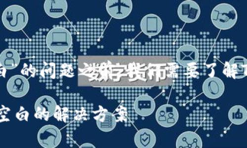 在讨论“tpwallet里我的dapp空白”的问题之前，我们需要了解TPWallet的基本概念和它的功能。

TPWallet使用指南：你的DApp为空白的解决方案