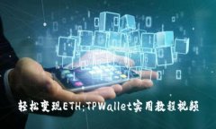 轻松变现ETH：TPWallet实用教程视频