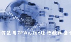 如何使用TPWallet进行授权查询？