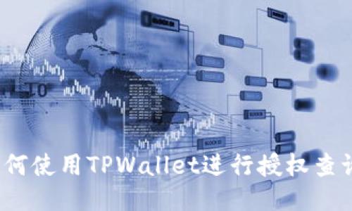 如何使用TPWallet进行授权查询？