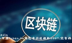 media如何在Token.im钱包中快速提取USDT：完整指南
