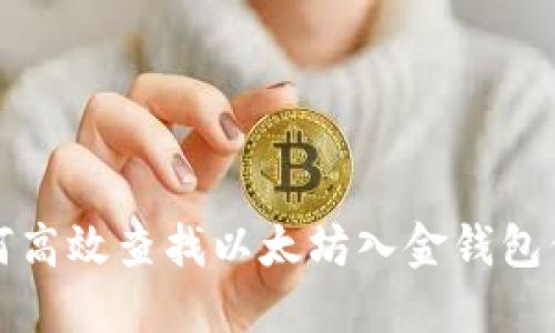 如何高效查找以太坊入金钱包信息