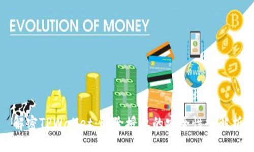 解密TPWallet：解除授权的安全性全解析