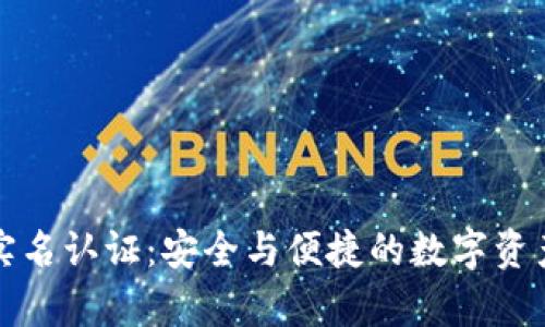 tpwallet实名认证：安全与便捷的数字资产管理方案