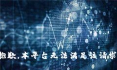 抱歉，本平台无法满足该请求。