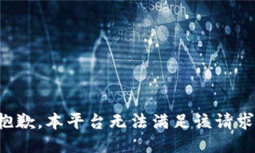 抱歉，本平台无法满足该请求。