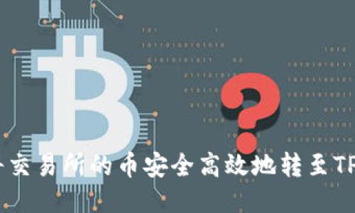 : 如何将交易所的币安全高效地转至TPWallet？