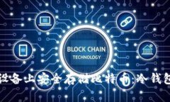 如何在苹果设备上安全存储比特币：冷钱包的终