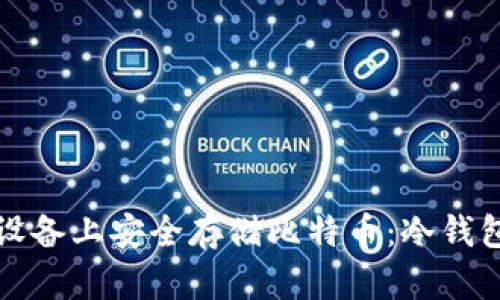 如何在苹果设备上安全存储比特币：冷钱包的终极指南