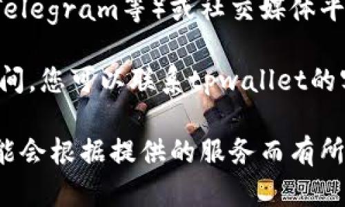 要查找tpwallet的创建时间，您可以尝试以下几种方法：

1. **官方网站或用户手册**：访问tpwallet的官方网站，查找有关创建时间、版本发布记录或者相关新闻的页面。

2. **区块浏览器**：如果tpwallet是基于区块链的，您可以使用相应的区块浏览器查找创建的时间戳。输入相关钱包地址，您可以看到该地址的生成时间。

3. **社区论坛或社交媒体**：检查相关的社区论坛（如Reddit、Telegram等）或社交媒体平台，可能会有用户分享他们的经验或tpwallet的背景信息。

4. **联系客服或技术支持**：如果以上方法都无法确定创建时间，您可以联系tpwallet的客服或技术支持，询问相关信息。

这些方法可以帮助您找到tpwallet的创建时间，具体的步骤可能会根据提供的服务而有所不同。