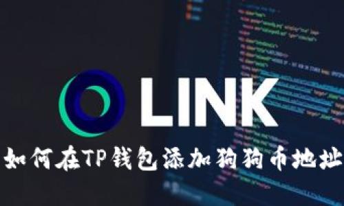 如何在TP钱包添加狗狗币地址