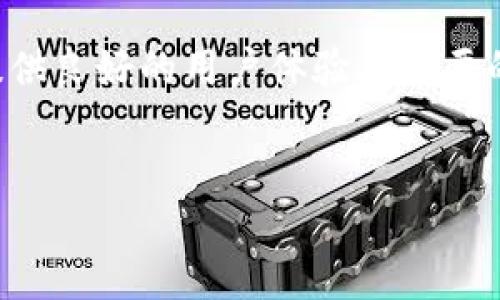 tpwallet能否升级？

TPWallet在加密货币和区块链技术日益成长的环境下，不断为用户提供更好的服务。随着技术的演进和用户需求的变化，TPWallet的升级是一个值得讨论的问题。这不仅关乎其功能性提升，还涉及到用户体验、安全性以及操作的便捷性。本文将深入探讨TPWallet的升级可能性及其对用户的影响。

TPWallet的现状

TPWallet是一款功能强大的区块链钱包，支持多种加密货币的存储、发送与接收。它的用户界面友好，使得用户能够轻松管理自己的数字资产。此外，TPWallet还集成了众多创新功能，如去中心化交易、代币交换等。这使得TPWallet在众多钱包中脱颖而出，成为了用户的优选。

然而，随着技术迅速发展和DeFi（去中心化金融）生态系统的崛起，用户对钱包的需求不断提升，各种安全漏洞和操作复杂性的问题也随之出现。因此，TPWallet的升级变得十分必要。

TPWallet可能的升级方向

TPWallet可以通过以下几个方面进行升级:

ul
    listrong增强安全性：/strong随着网络攻击和安全漏洞的增加，提高钱包的安全性是首要任务。例如，增加多重签名验证、手机双因素认证等功能可以提升用户资产的安全性。/li
    listrong用户体验：/strong提升用户体验，简化操作流程，例如改进界面设计、提供更清晰的操作指引以及交易处理速度。/li
    listrong推出新功能：/strong随着区块链技术的发展，TPWallet可以增添更多新的功能，如NFT(非同质化代币)支持、Staking（质押）功能等，以满足用户的多样化需求。/li
    listrong扩展支持的加密货币：/strong随着市场上新币种层出不穷，TPWallet可以进一步扩展支持的币种范围，使其更加符合市场需求。/li
/ul

TPWallet升级的必要性

在当前加密货币市场的快速变化中，TPWallet的升级显得尤为重要。首先，用户对钱包的需求逐渐从基本的资产管理转向更复杂的操作，如DeFi应用和NFT交易。因此，TPWallet若不进行升级，将难以吸引新用户和留住现有用户。

其次，安全性一直是用户关注的焦点。随着黑客攻击事件频繁发生，用户在选择钱包时对安全性的要求越来越高。如果TPWallet不能在安全性方面有所提升，可能会导致用户的流失。此外，用户体验也是钱包成功的重要因素。过于复杂的操作流程会降低用户的使用频率。因此，升级目标也应包括简化操作流程，使得用户即使是新手也能迅速上手。

TPWallet的升级挑战

尽管TPWallet的升级是必要的，但在升级过程中也面临着不少挑战。首先是技术挑战。区块链技术本身具有一定的复杂性，如何在保持用户操作简便的前提下，增强安全性和功能性是一项巨大的挑战。同时，技术团队需要不断进行市场调研，了解用户需求，确保升级后的功能是用户真正需要的。

其次，资金问题也是一个无法忽视的挑战。钱包的升级需要投入大量的人力和物力，包括技术人员的薪水、市场推广费用等。因此，如何合理分配资源，确保升级的顺利进行是一个需要解决的问题。

最后，时间管理同样重要。在快速变化的市场中，任何延误都有可能导致用户的流失，因此TPWallet需要在保护安全性与快速上线之间找到合适的平衡。

TPWallet升级的用户反馈

用户是决定TPWallet成败的关键。在升级过程中，及时征求用户的反馈和意见是必不可少的。TPWallet可以通过推送通知、问卷调查等方式来收集用户的反馈，以此为基础调整升级方案，使其更符合用户的需求。

而在升级完成后，TPWallet也应积极对用户进行培训，尤其是针对新功能的使用，使得用户能够快速适应新的系统操作。这不仅可以提升用户的满意度，还能够增强用户对TPWallet的忠诚度。

总结

TPWallet的升级是其适应市场变化的一种策略。通过增强安全性、用户体验、推出新功能以及扩展支持的加密货币，TPWallet有望进一步巩固其市场地位。然而，在升级的过程中，也必须克服技术、资金和时间等方面的挑战。最重要的是，始终保持与用户的紧密联系，倾听他们的需求，才能真正做到持续改进和良性发展。

相关问题探讨

1. TPWallet如何确保安全性与用户体验的平衡？

安全性和用户体验往往存在一定的矛盾，用户希望钱包能够提供多种安全措施，但同时又希望操作简便。TPWallet可以通过构建一个直观的用户界面，在保障安全性的前提下简化操作流程。例如，可以设计一个“一键式”安全设置，让用户快速配置安全选项，同时提供详细的说明和帮助指导，确保用户在使用上的便捷。

此外，采用生物识别技术（如指纹或面部识别）来增强安全性，也是平衡的良好选择。这样一来，用户不仅可以感受到操作的简便性，同时也能够确保账户的安全。而在用户体验的完善中，适时的用户反馈机制也至关重要。通过持续收集和分析用户的反馈，TPWallet可以及时调整和其安全设置，从而在增强安全性的同时不影响用户体验。

2. 社区在TPWallet升级中的作用是什么？

社区在TPWallet的升级过程中，扮演着重要的角色。社区不仅是用户和开发团队之间的桥梁，也是获取重要数据和反馈的重要来源。TPWallet可以通过组织社区活动、建立反馈渠道，使用户可以直接向开发者反映问题和需求。

此外，社区还能够为TPWallet的升级提供很多创意和想法。通过意见征集活动，TPWallet可以挖掘出许多用户的真实需求，从而为其功能提升和用户体验提供方向。与此同时，社区也负责宣传和推广TPWallet的升级，借助社区的力量，能够更有效地将新功能和新版本推向市场。

最后，社区能够提供支持和建议，帮助其他用户应对升级可能带来的问题。在升级过程中，用户可能会遇到各种困难，社区成员之间的相互帮助能够有效提高用户的满意度和忠诚度。

3. TPWallet有哪些可能的新功能可以推出？

随着加密货币市场的快速发展，TPWallet可以考虑增加以下新功能以吸引更多用户:

ul
    listrongNFT支持：/strong随着NFT市场的崛起，TPWallet可以增加对NFT的支持，使用户能够管理、购买和交易NFT，进一步拓展其用户基础。/li
    listrong借贷功能：/strongTPWallet可以引入DeFi借贷功能，使用户能够通过钱包轻松借贷，提升资金的流动性。/li
    listrong智能合约支持：/strong让用户能够创建和执行智能合约，提高数字资产的使用效率。/li
    listrong多链支持：/strong随着不同区块链的出现，TPWallet可以扩展至多链支持，使用户能够在同一平台交易来自不同区块链的资产。/li
/ul

这些新功能不仅能够提升TPWallet的市场竞争力，还能增加用户的黏性，鼓励他们更频繁地使用这个钱包。

4. TPWallet未来在市场中的定位是什么？

TPWallet作为一款多功能的区块链钱包，其未来的市场定位需要关注技术的发展和用户需求的变化。首先，TPWallet可以确立自身为“用户友好的高安全性钱包”的定位。在市场竞争日益激烈的环境中，安全性始终是用户考虑的首要因素。TPWallet需要持续加大对安全技术的投入，以确保用户资产的安全性。

其次，TPWallet可以将自身定位为一个“多功能的数字资产管理平台”。随着用户需求的多样化，单纯的数字资产管理已经无法满足所有人的需求。TPWallet能够通过整合DeFi、NFT等新兴功能，成为用户一站式的数字资产管理工具，从而进一步巩固其市场地位。

最后，TPWallet需要积极吸引用户群体的扩展。借助社交媒体和社区活动的宣传，TPWallet可以吸引更多对加密货币感兴趣的新用户，尤其是年轻一代。通过提供良好的用户体验与必要的教育支持，TPWallet将能够在未来的市场中占据一席之地。

?xml version=