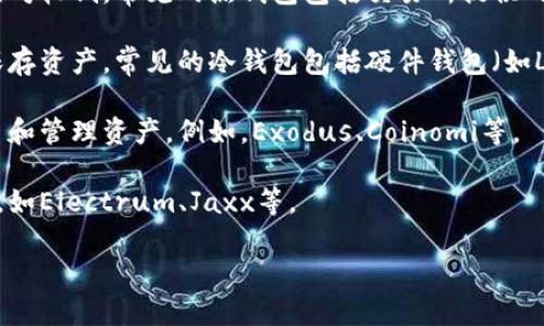 USDT（Tether）是一种广泛使用的稳定币，通常用于加密货币交易中，用以避免市场的波动。USDT钱包是储存和管理USDT及其他相关数字资产的工具或应用程序。在市场上，有许多种类的USDT钱包，包括：

1. **热钱包（在线钱包）**：这类钱包通过互联网访问，通常更为方便，但安全性相对较低。常见的热钱包包括交易所提供的钱包（如币安、火币等）和一些第三方钱包（如Trust Wallet、MetaMask等）。

2. **冷钱包（离线钱包）**：这种钱包不连接到互联网，安全性更高，适合长时间保存资产。常见的冷钱包包括硬件钱包（如Ledger、Trezor）和纸钱包。

3. **移动钱包**：专门为手机用户设计的应用程序，通常功能齐全，便于随时交易和管理资产。例如，Exodus、Coinomi等。

4. **桌面钱包**：适合在个人电脑上使用的软件，能够提供更多的控制和安全性，如Electrum、Jaxx等。

选择钱包时，用户应考虑安全性、使用便捷性和所支持的币种等因素。