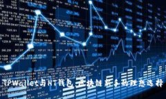 TPWallet与HT钱包：区块链新手的理想选择