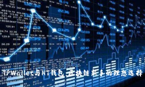 TPWallet与HT钱包：区块链新手的理想选择