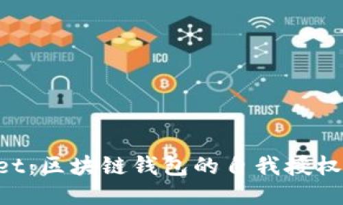 TokenPocket：区块链钱包的自我授权与安全管理