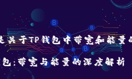 当然，以下是关于TP钱包中带宽和能量的详细介绍。

: 探秘TP钱包：带宽与能量的深度解析
