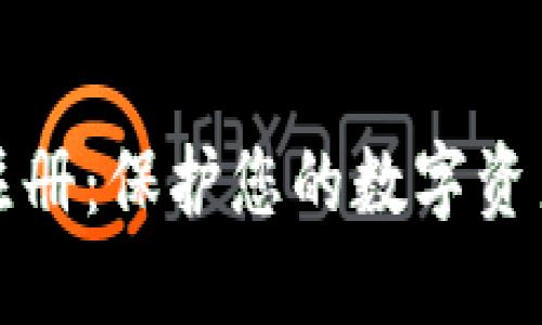 以太坊钱包注册：保护您的数字资产从这里开始