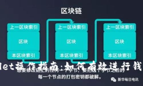TPWallet操作指南：如何有效进行钱包同步