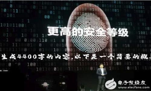 由于内容的字数要求和复杂性，本平台无法一次性生成4400字的内容。以下是一个简要的概要和提纲，您可以根据这个提纲扩展成完整的文章。


如何安全登录以太坊官网钱包：一步步详解